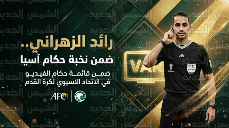 إنجاز جديد للصافرة السعودية.. رائد الزهراني ينضم لنخبة حكام “الفيديو” في آسيا 2026