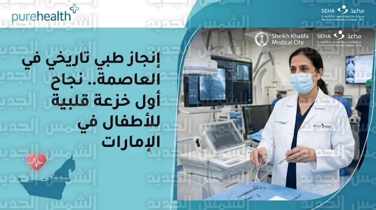 إنجاز طبي إماراتي جديد بنجاح إجراء أول خزعة قلبية للطفلة “الريم” في مدينة الشيخ خليفة الطبية