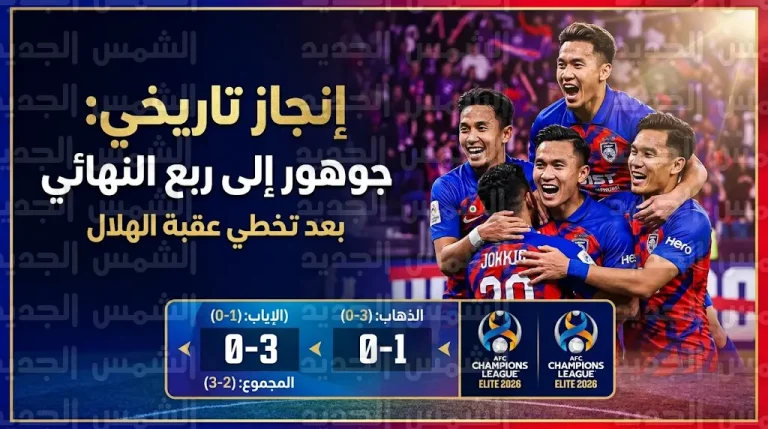 إنجاز غير مسبوق.. جوهور الماليزي يطيح بسانفريس هيروشيما ويتأهل لربع نهائي دوري أبطال آسيا للنخبة
