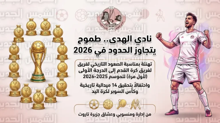 إنجازات تاريخية لنادي الهدى في 2026: صعود لكرة القدم وبطولة سوبر اليد و14 ميدالية وطنية