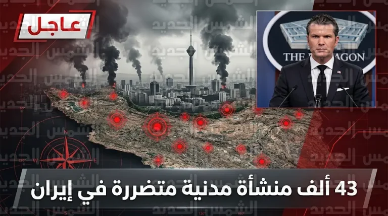 إيران تقر بتضرر 43 ألف منشأة مدنية جراء الضربات الجوية والصاروخية المتواصلة