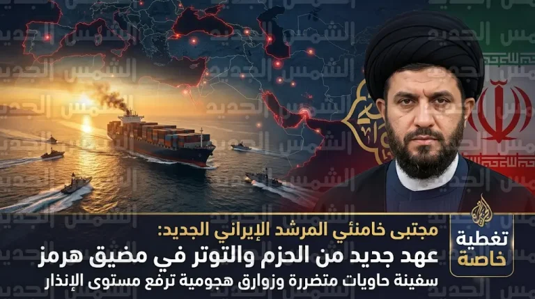 إيران تنفي زراعة ألغام في مضيق هرمز ومجتبى خامنئي يدعو لإبقائه مغلقاً كورقة ضغط