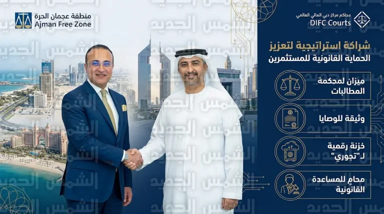 اتفاقية تعاون بين منطقة عجمان الحرة ومحاكم مركز دبي المالي العالمي لتوفير خدمات قضائية متطورة وحماية أصول المستثمرين