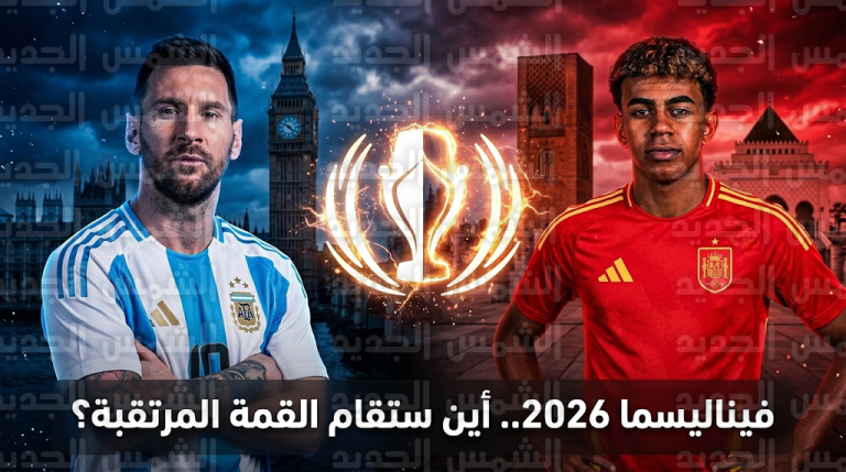اجتماع حاسم اليوم لتحديد موعد ومكان مباراة الأرجنتين وإسبانيا في فيناليسما 2026 بعد اعتذار قطر