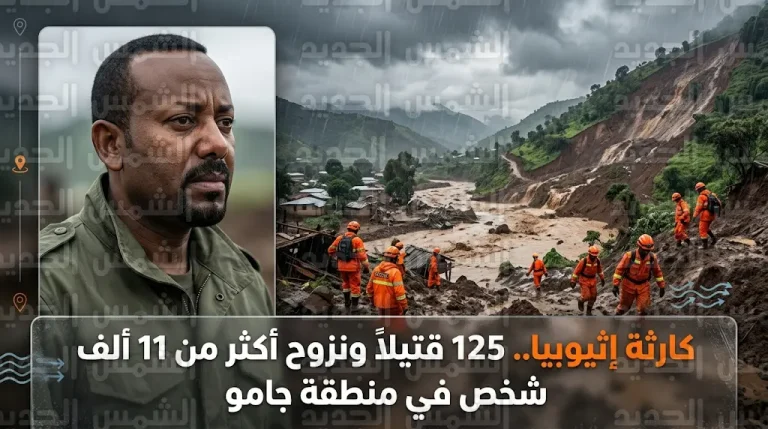 ارتفاع حصيلة ضحايا الانهيارات الأرضية في جنوب إثيوبيا إلى 125 قتيلاً ونزوح الآلاف في منطقة جامو