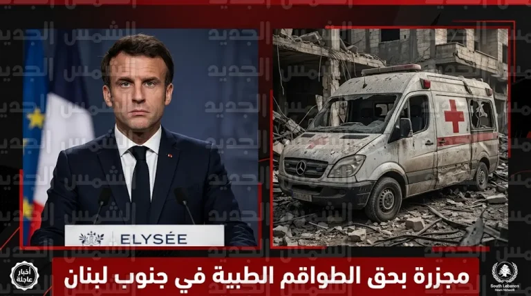 استشهاد 12 مسعفاً في غارة إسرائيلية استهدفت مركزاً طبياً ببلدة برج قلاويه جنوبي لبنان