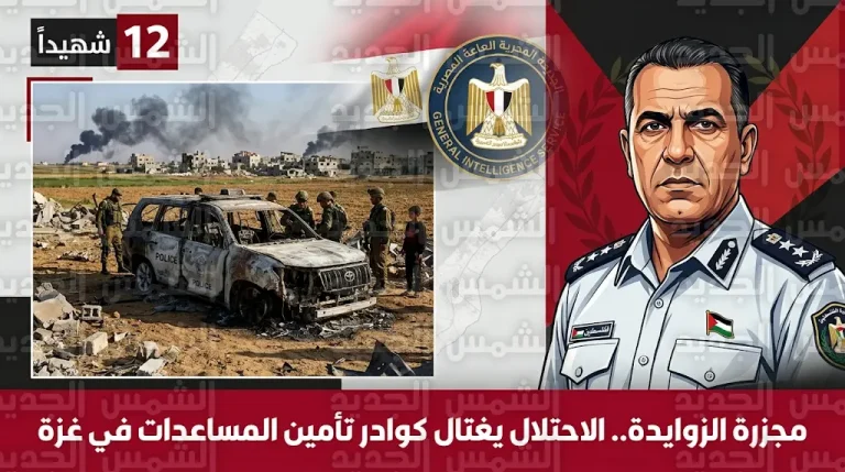 استشهاد العقيد إياد أبويوسف و7 من عناصر شرطة التدخل في غارة إسرائيلية استهدفت مركبتهم ببلدة الزوايدة