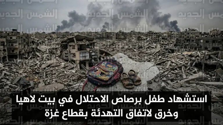 استشهاد طفل فلسطيني برصاص الاحتلال في بيت لاهيا وخرق جديد لاتفاق وقف إطلاق النار بقطاع غزة