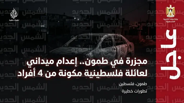 استشهاد عائلة فلسطينية مكونة من أب وأم وطفلين برصاص الاحتلال في بلدة طمون جنوب طوباس
