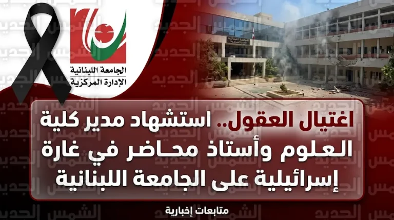 استشهاد مدير كلية العلوم بالجامعة اللبنانية الدكتور حسين بزي والأستاذ مرتضى سرور إثر غارة إسرائيلية استهدفت مجمع الحدث