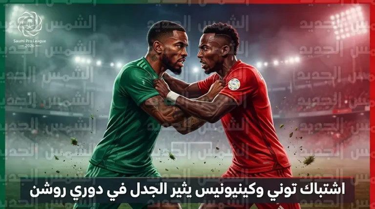 اشتباك بالأيدي بين إيفان توني وكينيونيس فور نهاية مباراة الأهلي والقادسية في الجولة 26 من دوري روشن