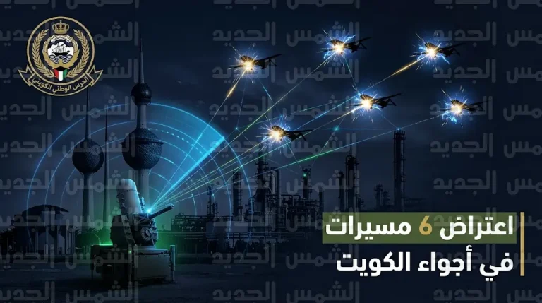 اعتراض وإسقاط 6 طائرات درونز غير مصرح لها فوق منشآت حيوية في دولة الكويت
