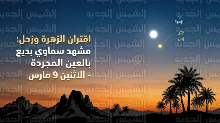 اقتران الزهرة وزحل يزين سماء السعودية والوطن العربي مساء اليوم الاثنين 9 مارس 2026