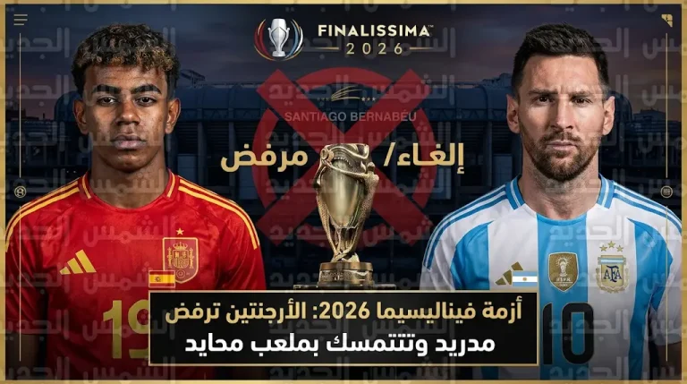 الأرجنتين ترفض مواجهة إسبانيا في مدريد وتطالب بنقل “فيناليسيما 2026” لملعب محايد في أوروبا