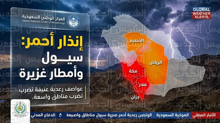 الأرصاد السعودية ترفع درجة الإنذار إلى الأحمر في مكة وعدة مناطق وتحذر من سيول منقولة