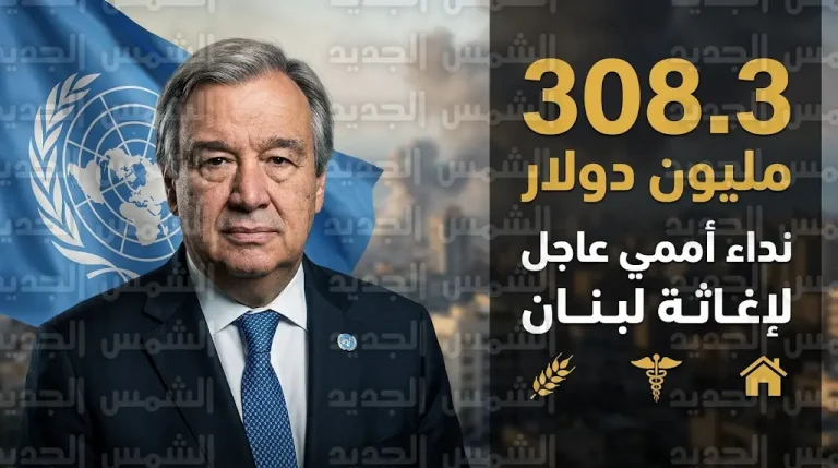 الأمم المتحدة تطلق نداءً دولياً لجمع 308 ملايين دولار لتلبية الاحتياجات الإنسانية الملحة في لبنان