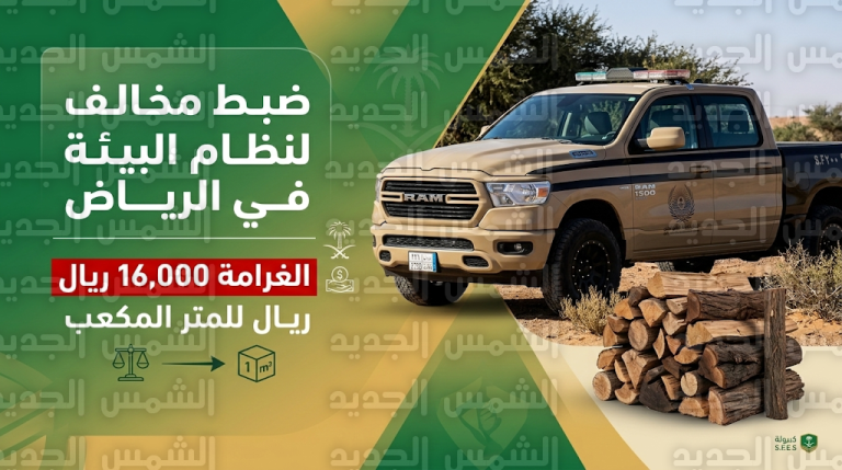 الأمن البيئي يضبط مواطناً في الرياض بتهمة نقل الحطب المحلي ويحذر من غرامة 16 ألف ريال للمتر