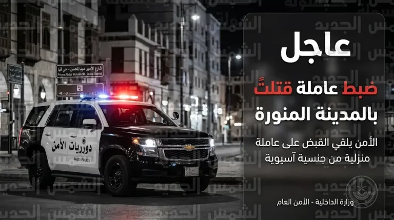 الأمن العام يطيح بوافدة فلبينية قتلت طفلاً بآلة حادة في المدينة المنورة ويحيلها للنيابة العامة