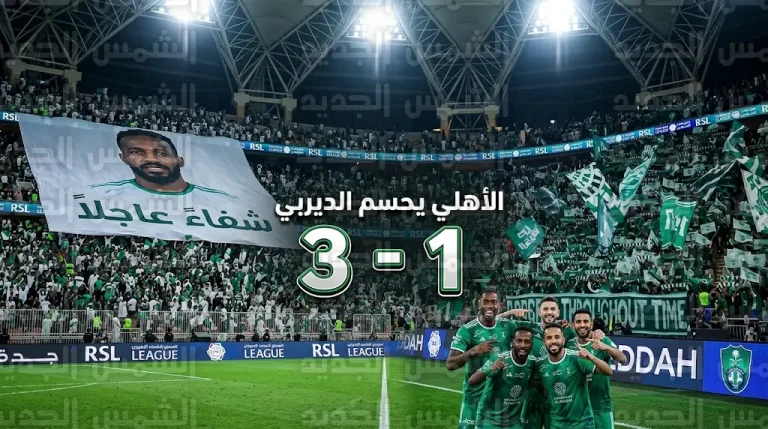 الأهلي يحسم ديربي العروس بثلاثية في شباك الاتحاد ضمن الجولة 25 من دوري روشن