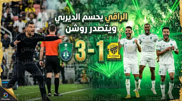 الأهلي يحسم ديربي جدة بثلاثية أمام الاتحاد ويتصدر دوري روشن السعودي 2026 مؤقتاً
