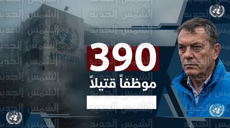 الأونروا تطالب بتحقيق دولي مستقل في مقتل 390 من موظفيها بقطاع غزة
