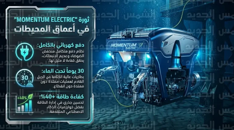 الإعلان الرسمي عن إطلاق مركبة مومينتوم إلكتريك لإنهاء عصر الأنظمة الهيدروليكية في صيانة المنصات البحرية