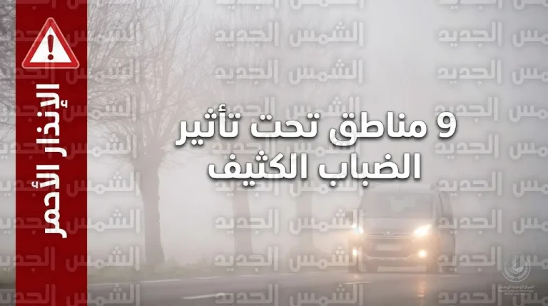 الإنذار الأحمر في 9 مناطق بالمملكة: الأرصاد تحذر من ضباب كثيف وانعدام للرؤية صباح الجمعة
