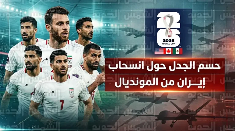 الاتحاد الآسيوي يحسم الجدل حول انسحاب منتخب إيران من كأس العالم 2026