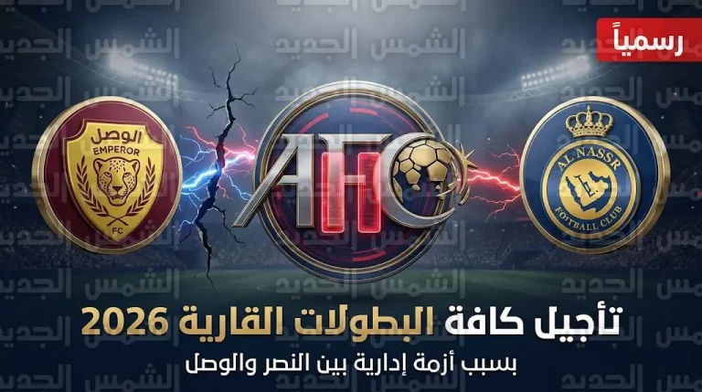 الاتحاد الآسيوي يصدر قراراً رسمياً بتعليق وتأجيل كافة منافسات بطولات الأندية الآسيوية 2026