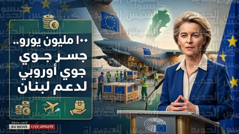 الاتحاد الأوروبي يعلن تقديم حزمة مساعدات إنسانية للبنان بقيمة 100 مليون يورو وتدشين جسر جوي إغاثي عاجل