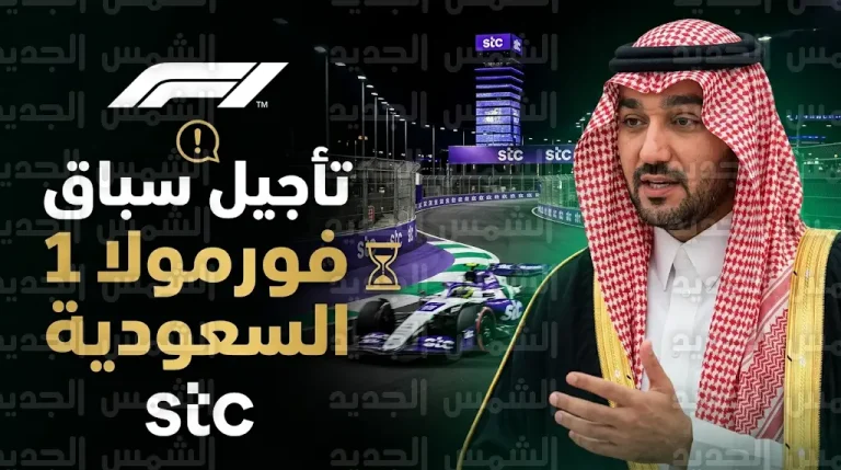الاتحاد الدولي للسيارات يقرر تأجيل جولات فورمولا 1 في السعودية والبحرين وتعديل أجندة سباقات أبريل 2026