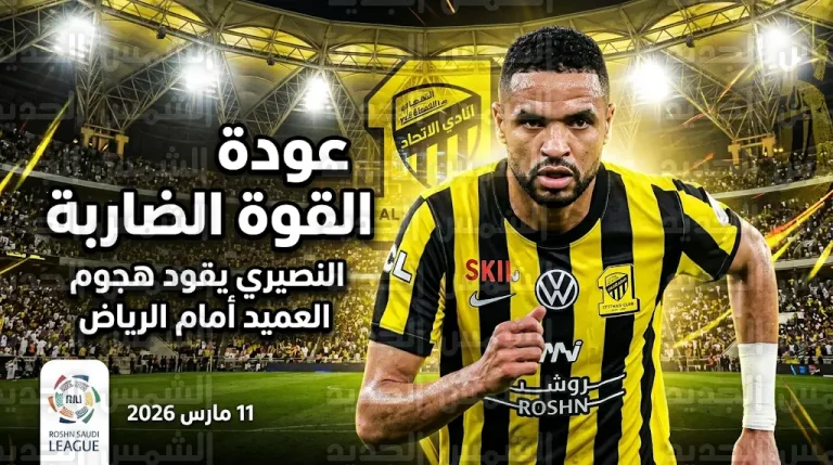 الاتحاد يسعى لمصالحة جماهيره أمام الرياض بعودة “القوة الضاربة” يوسف النصيري