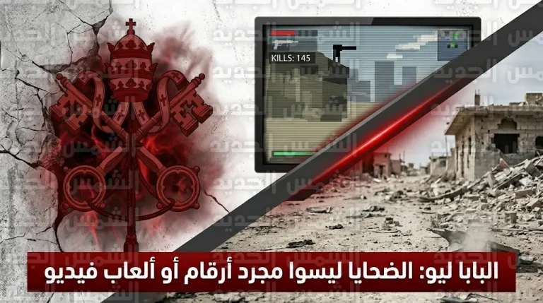 البابا ليو ينتقد التعامل مع الحروب كأنها ألعاب فيديو ويطالب الصحفيين بنقل الواقع الإنساني
