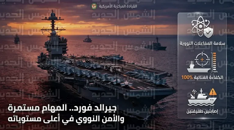 البحرية الأمريكية تؤكد سلامة المفاعلات النووية واستمرار مهام الحاملة جيرالد فورد بعد حريق في البحر الأحمر