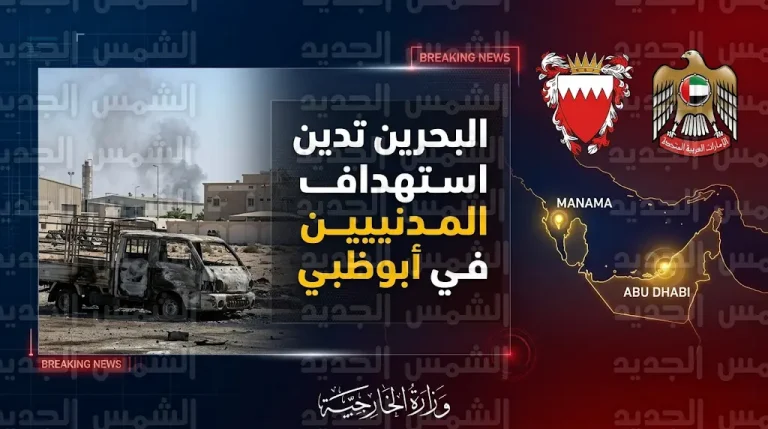 البحرين تستنكر مقتل مقيم إثر سقوط صاروخ على مركبة مدنية في أبوظبي وتطالب بتدخل دولي حاسم لوقف التصعيد