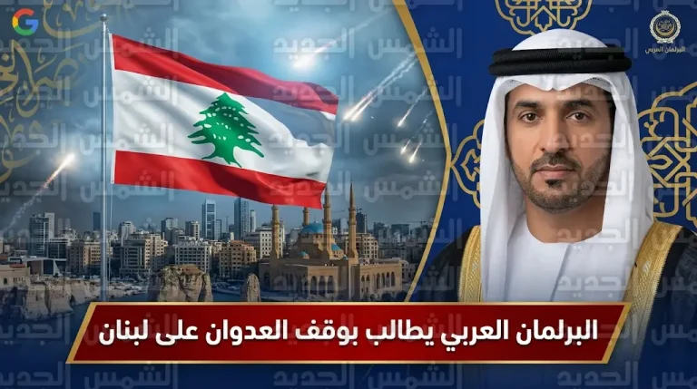 البرلمان العربي يطالب بوقف فوري للعدوان الإسرائيلي على لبنان ويحذر من تداعيات خطيرة تهدد الأمن القومي العربي