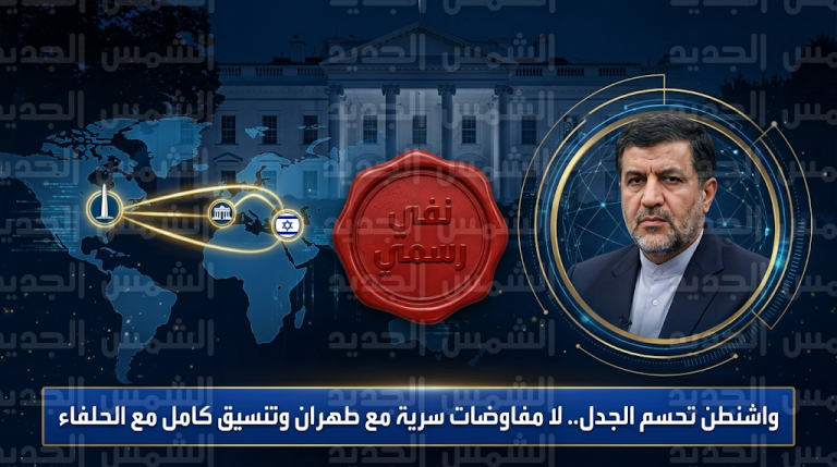 البيت الأبيض ينفي وجود قنوات تفاوض سرية مع طهران ويؤكد التنسيق الكامل مع تل أبيب