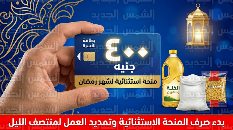 التموين تحدد ضوابط صرف منحة الـ 400 جنيه وحصص السلع الأساسية لشهر رمضان 1447