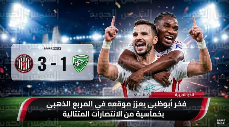 الجزيرة يهزم خورفكان بثلاثية ويحقق فوزه الخامس على التوالي في دوري أدنوك للمحترفين