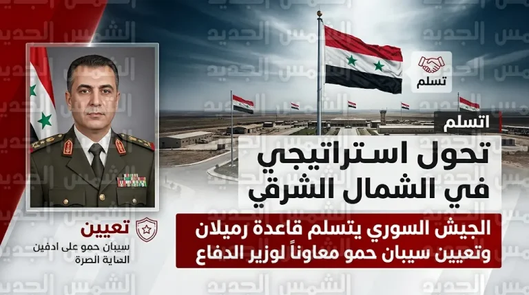 الجيش العربي السوري يتسلم قاعدة رميلان العسكرية رسمياً عقب انسحاب قوات التحالف الدولي