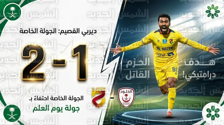 الحزم يقتنص فوزاً قاتلاً أمام الخلود ويرفع رصيده إلى 31 نقطة في دوري روشن السعودي