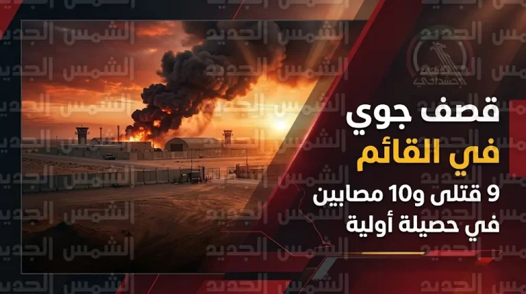 الحشد الشعبي يتهم الطيران الأمريكي باستهداف مقاره في القائم ويعلن سقوط عشرات الضحايا