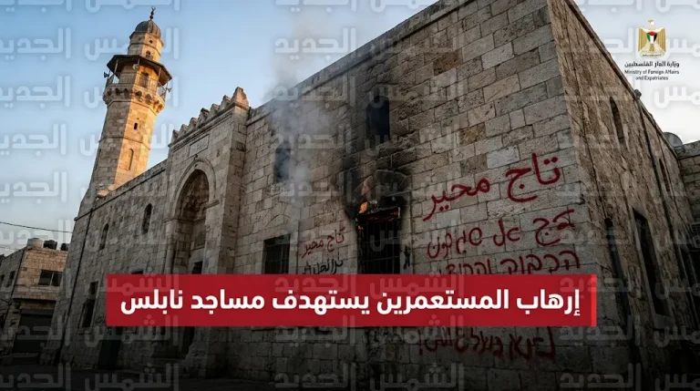 الخارجية الفلسطينية تعتبر إحراق مسجد دوما إرهاباً برعاية رسمية وتطالب بتوفير حماية دولية عاجلة