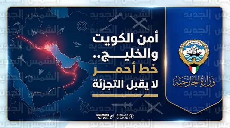 الخارجية الكويتية تؤكد أن أمن الخليج خط أحمر وتتمسك بحق الدفاع عن النفس بعد انتهاكات طالت بنيتها التحتية