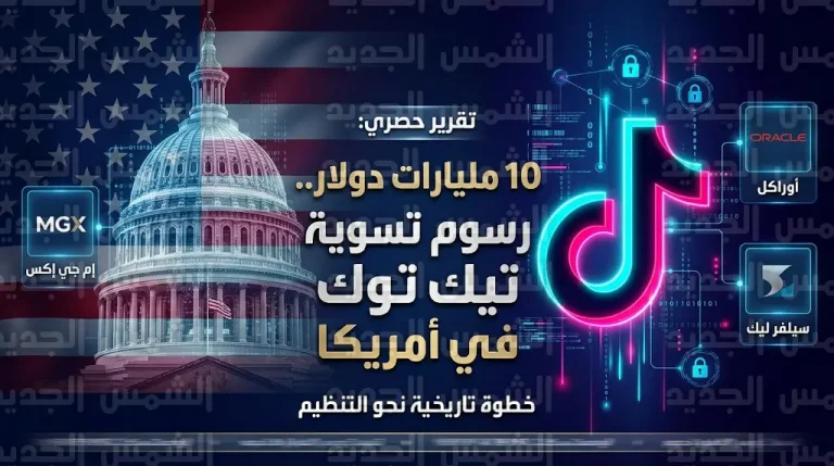الخزانة الأمريكية تبدأ تحصيل 10 مليارات دولار من رسوم صفقة بيع أعمال تيك توك في الولايات المتحدة