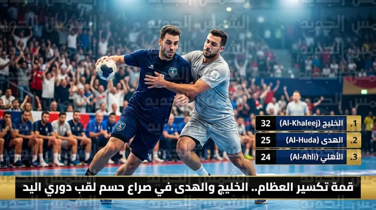 الخليج يواجه الهدى في قمة حسم الصدارة بالجولة 18 من دوري اليد السعودي 2026