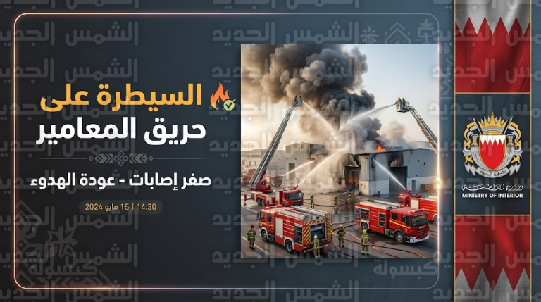 الداخلية البحرينية تعلن السيطرة التامة على حريق منشأة المعامير الناجم عن عدوان إيراني مباشر