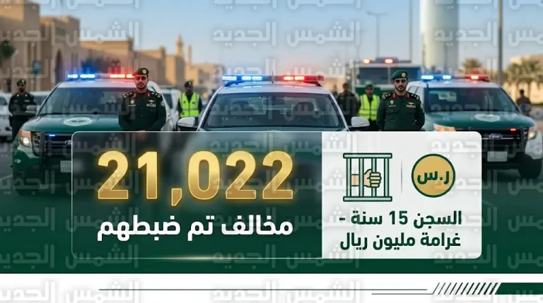 الداخلية السعودية تعلن ضبط 21022 مخالفاً لأنظمة الإقامة والعمل وأمن الحدود خلال أسبوع واحد