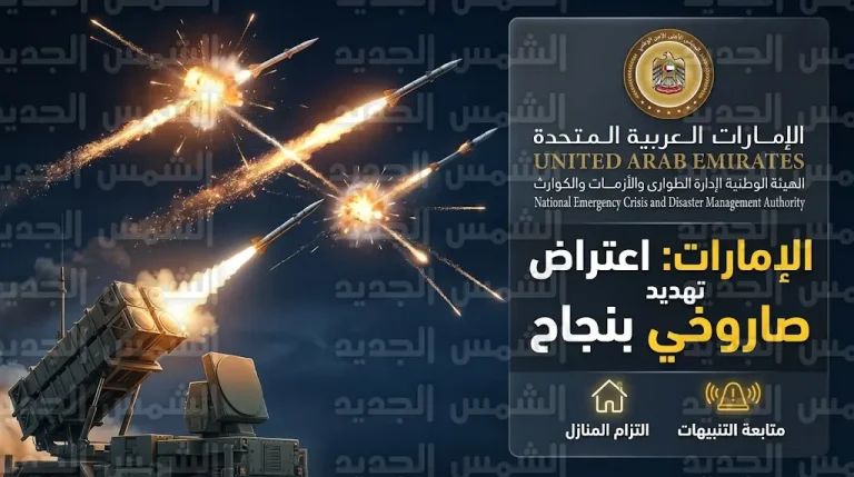 الدفاع الجوي الإماراتي ينجح في اعتراض تهديد صاروخي استهدف أجواء الدولة اليوم الجمعة 13 مارس 2026