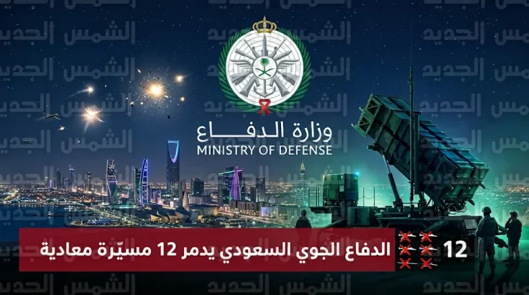 الدفاع الجوي السعودي يعترض ويدمر 12 طائرة مسيّرة مفخخة حاولت التسلل للمجال الجوي للمملكة